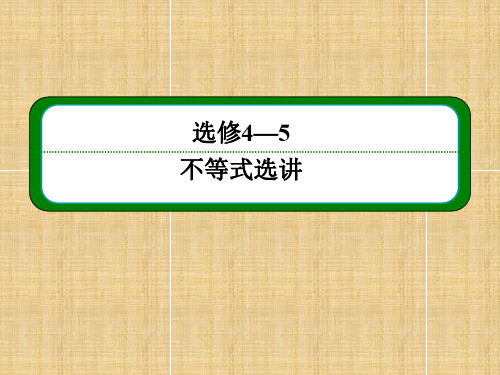 【名师一号】高考数学一轮复习 绝对值不等式名师课件 新人教A版选修4-4