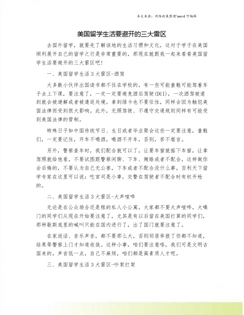 美国留学生活要避开的三大雷区.doc