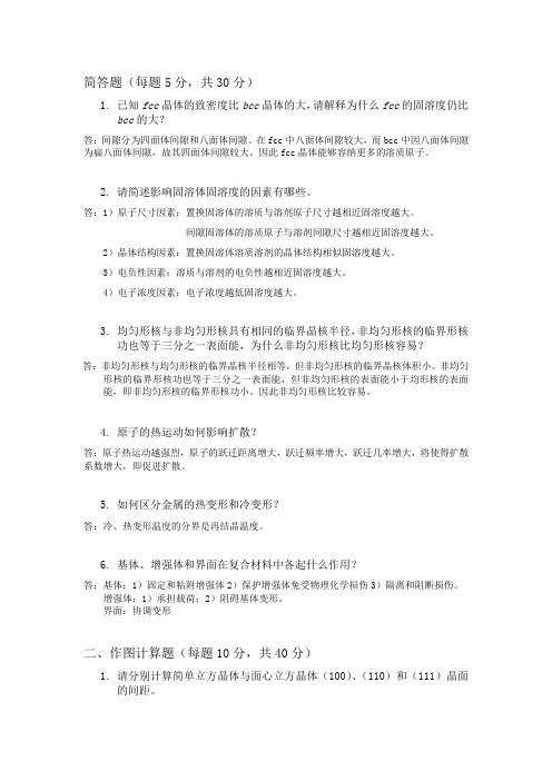 材料科学基础期末模拟试题集