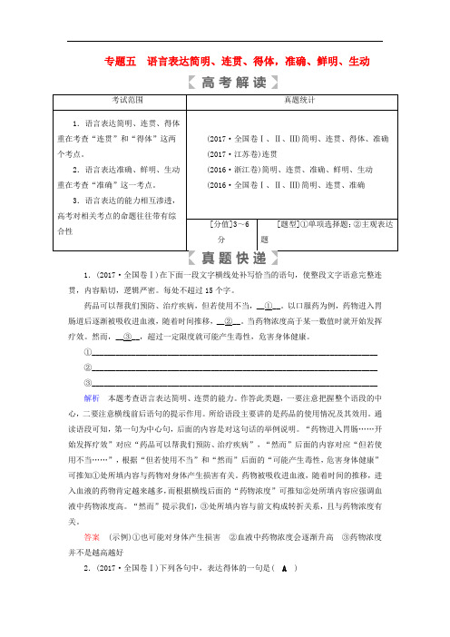 高考语文大一轮复习 第一部分 语言文字运用 专题五 语言表达简明、连贯、得体,准确、鲜明、生动讲义