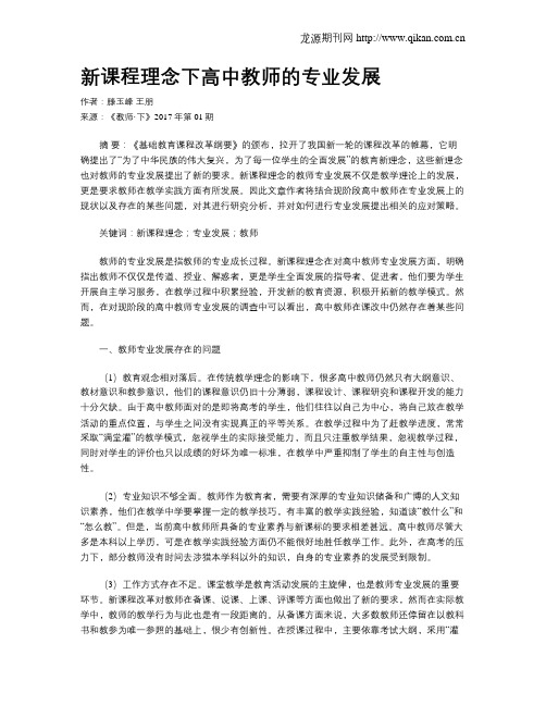 新课程理念下高中教师的专业发展