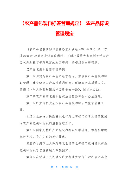 【农产品包装和标签管理规定】 农产品标识管理规定