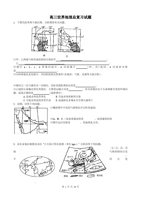 高三世界地理总复习试题汇编