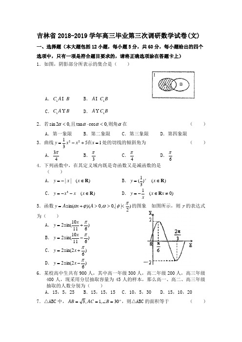 吉林省2018-2019学年高三毕业第三次调研数学试卷(文)