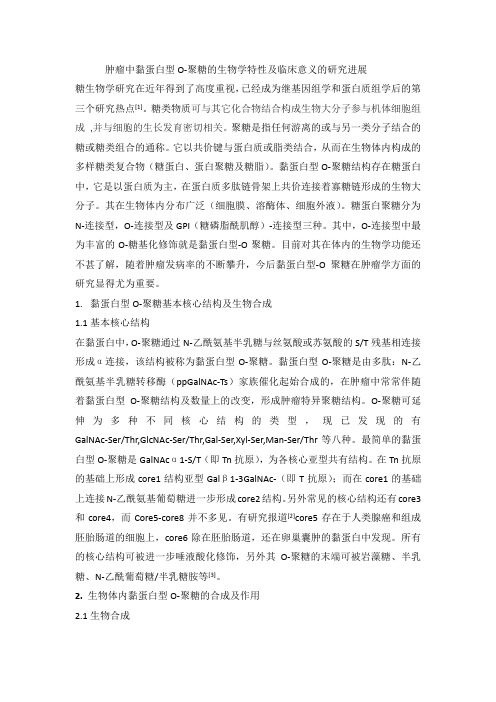 肿瘤中黏蛋白型O-聚糖的生物学特性及临床意义的研究进展