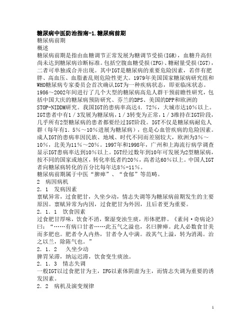 糖尿病中医防治指南