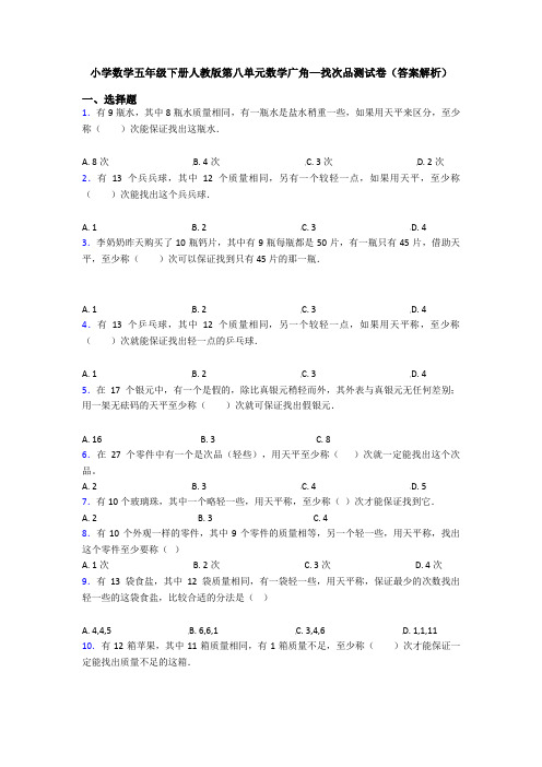 小学数学五年级下册人教版第八单元数学广角—找次品测试卷(答案解析)