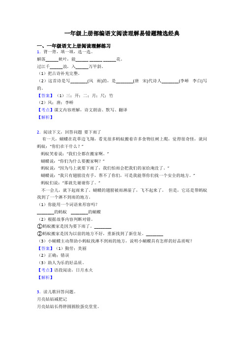 一年级一年级上册部编语文阅读理解易错题精选经典