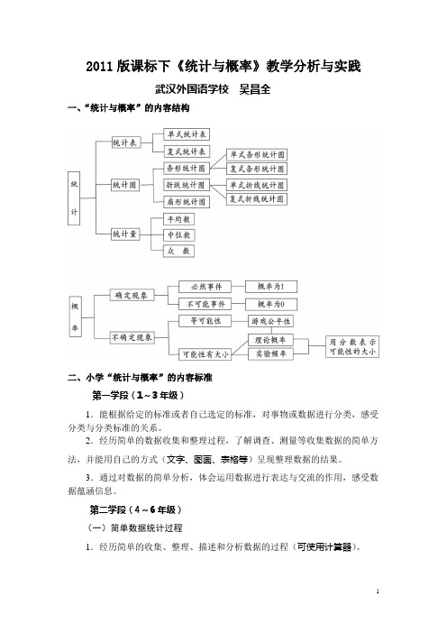 S11《统计与概率》教学分析与实践(吴昌全)