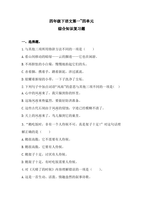 四年级下语文1~4单元综合知识复习题 含答案 人教统编版