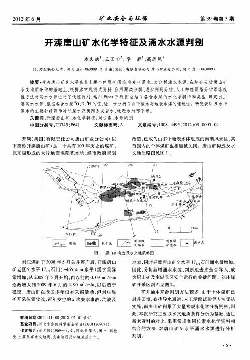 开滦唐山矿水化学特征及涌水水源判别