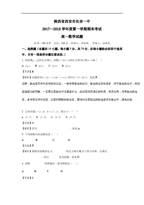 【期末试卷】陕西省西安市长安区2017-2018学年高一上学期期末考试数学试题Word版含解析