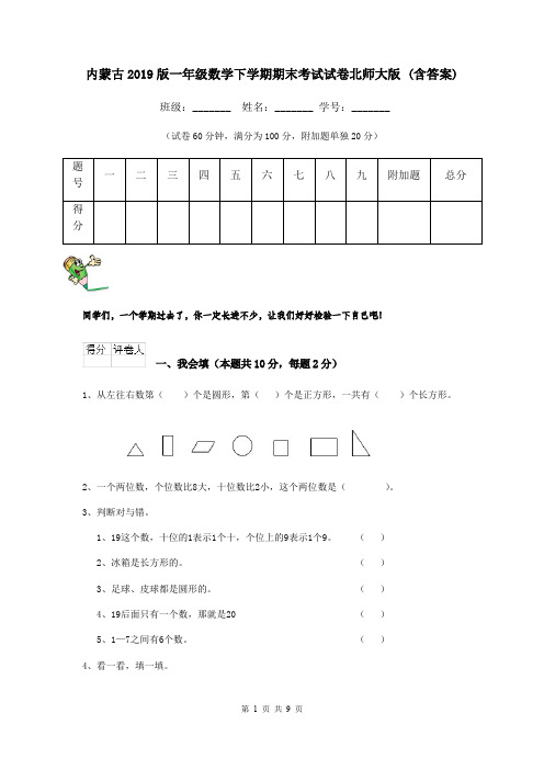 内蒙古2019版一年级数学下学期期末考试试卷北师大版 (含答案)