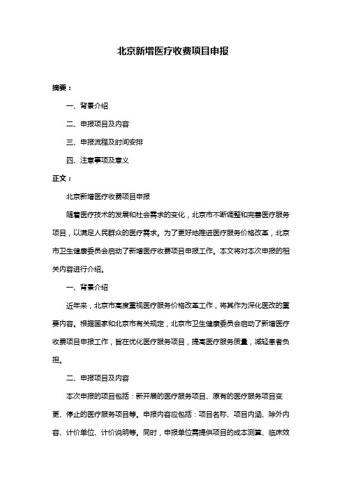 北京新增医疗收费项目申报