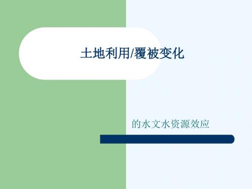 土地利用覆被变化的水文水资源效应