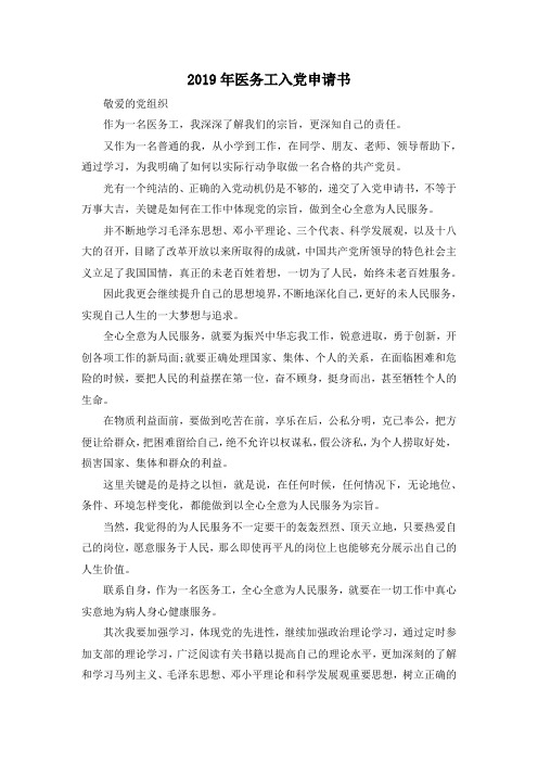 最新-2019年医务工作者入党申请书 精品