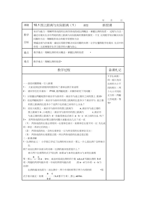 101图上距离与实际距离教案苏科版八年级下