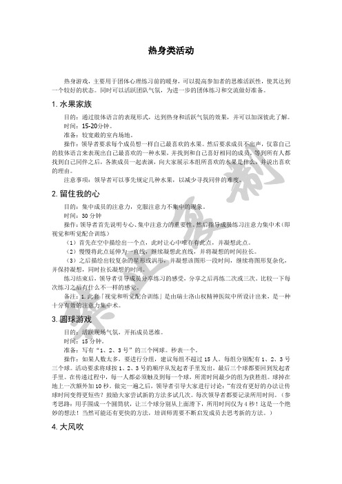 热身游戏