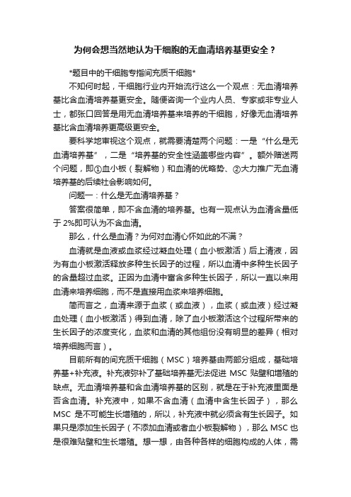 为何会想当然地认为干细胞的无血清培养基更安全？