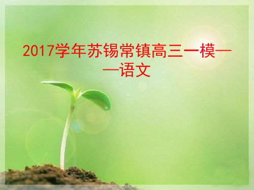 2017苏锡常镇高三教学情况调研(一)语文