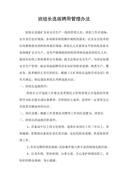 班组长选拔聘用管理办法