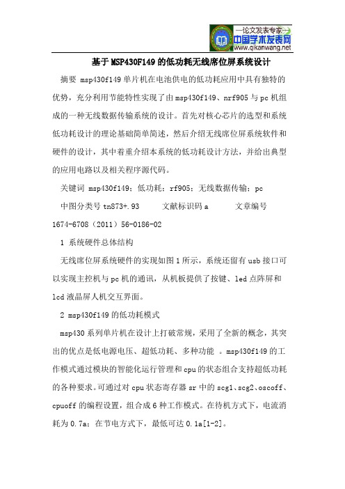 基于MSP430F149的低功耗无线席位屏系统设计