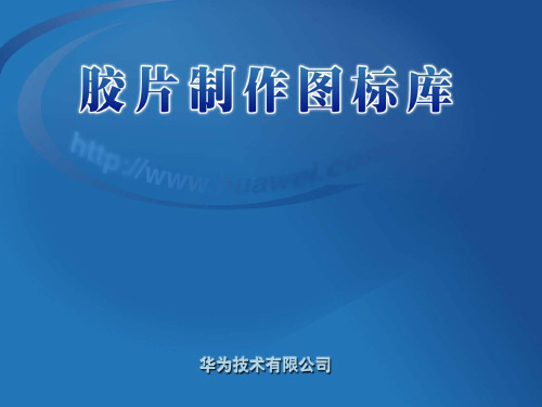 华为ICON图标集(V5.0)ppt课件