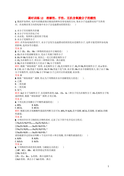 【志鸿全优设计】2014年高中化学 课时训练12 溶解性、手性、无机含氧酸分子的酸性 新人教版选修3