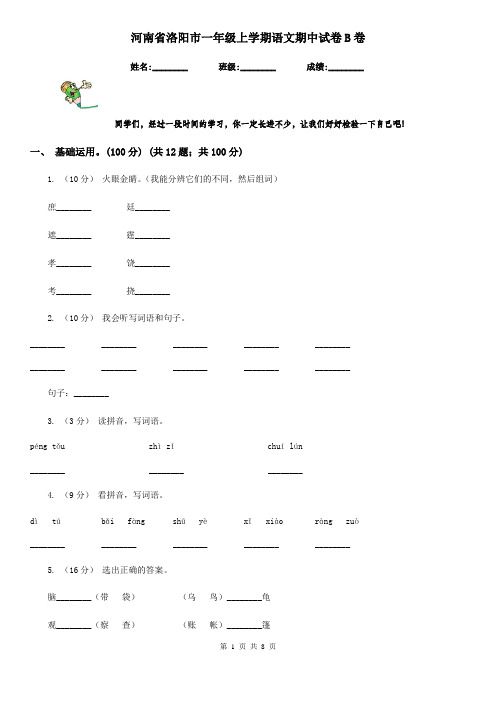 河南省洛阳市一年级上学期语文期中试卷B卷