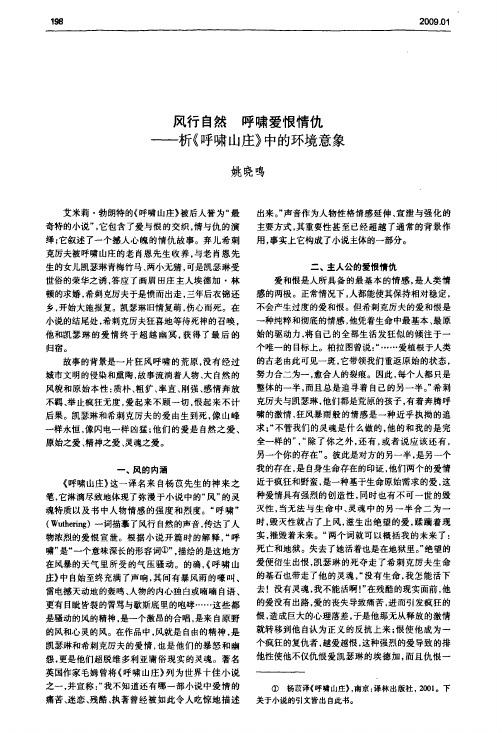 风行自然呼啸爱恨情仇——析《呼啸山庄》中的环境意象