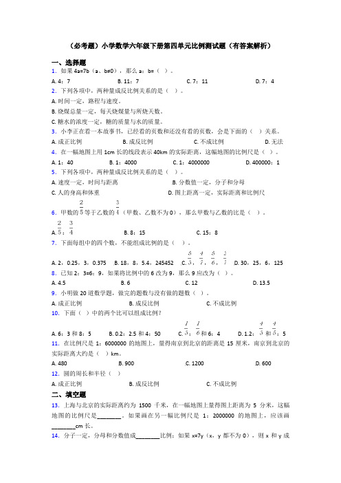 (必考题)小学数学六年级下册第四单元比例测试题(有答案解析)
