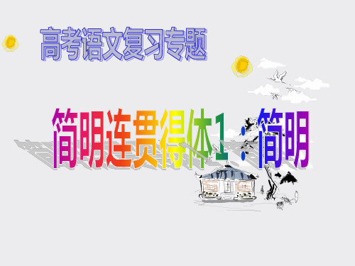 高考语文复习专题：简明连贯得体之简明(超实用课件)