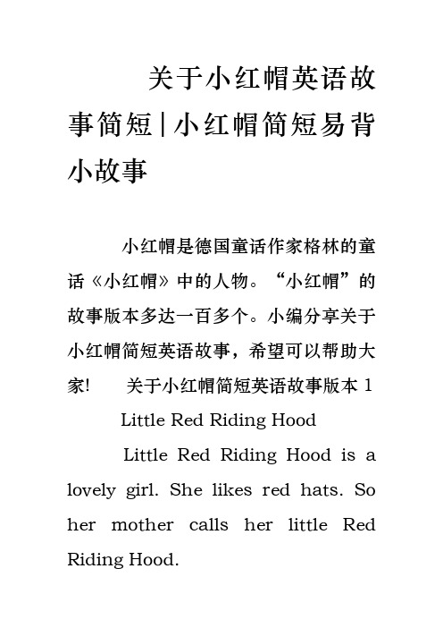 关于小红帽英语故事简短小红帽简短易背小故事