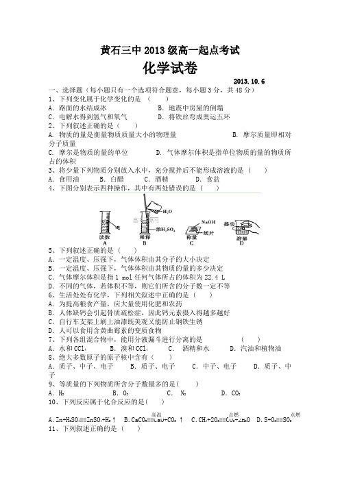 湖北省黄石三中2013-2014学年高一10月月考 化学试题