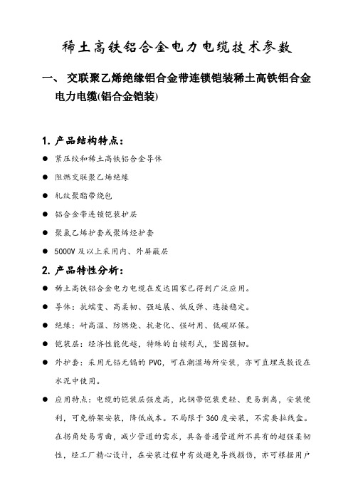 稀土高铁铝合金电力电缆应用参数..