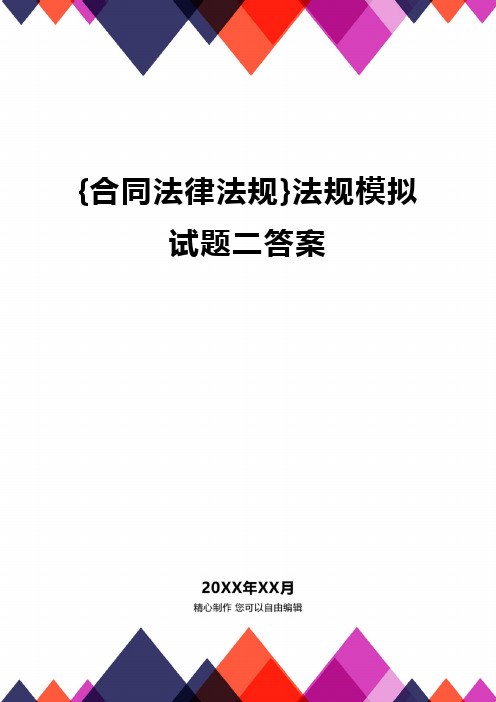 {合同法律法规}法规模拟试题二答案.