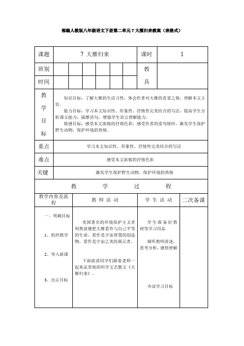 部编人教版八年级语文下册第二单元7大雁归来教案(表格式)