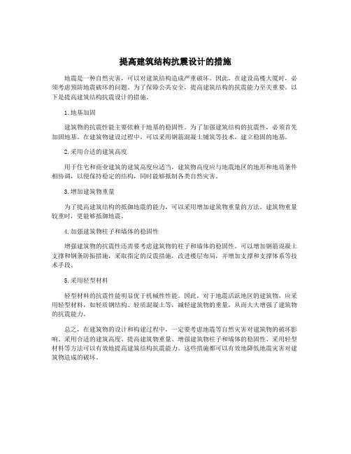 提高建筑结构抗震设计的措施