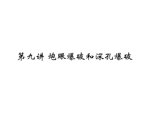 凿岩爆破之炮眼爆破和深孔爆破