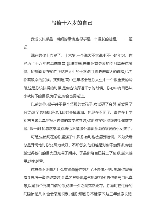 写给十六岁的自已