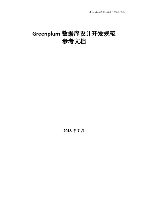 Greenplum数据库设计开发规范参考