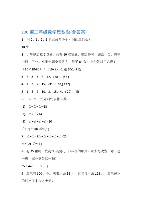完整word100道二年级数学奥数题