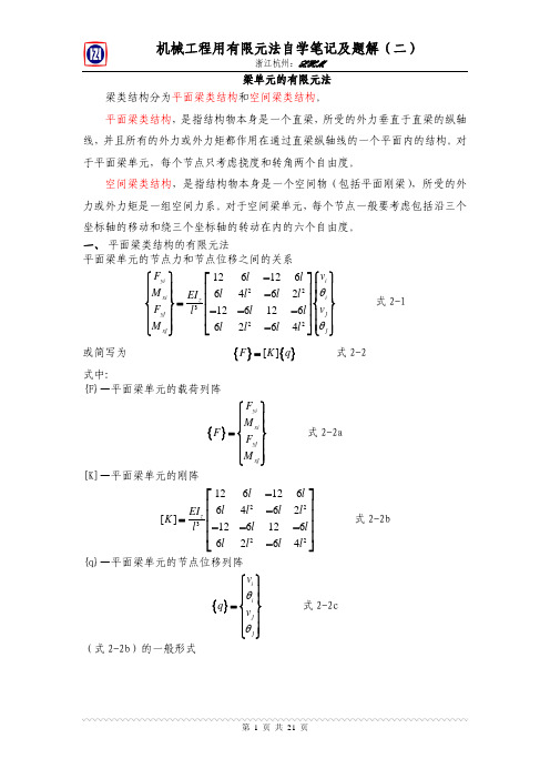 机械工程用有限元法学习笔记及题解(二)