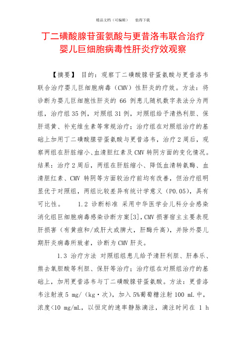 丁二磺酸腺苷蛋氨酸与更昔洛韦联合治疗婴儿巨细胞病毒性肝炎疗效观察