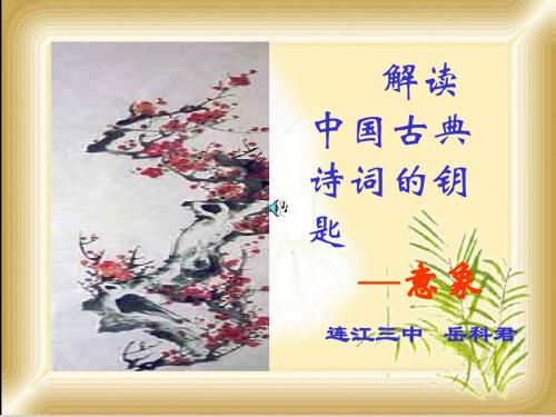 解读中国古典诗词的钥匙——意象 PPT课件