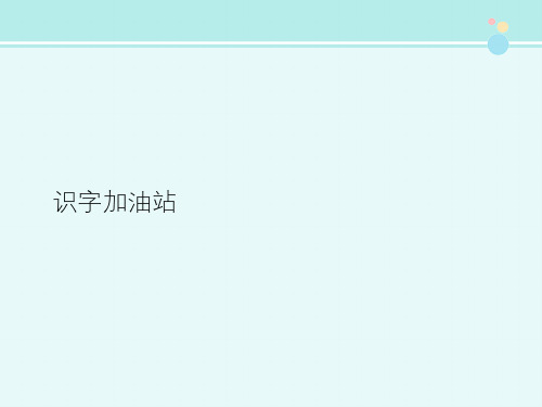 人教版(部编版)小学语文一年级上册 识字加油站 说课一等奖完整PPT课件
