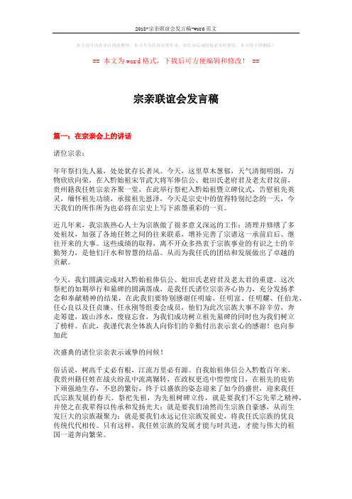 2018-宗亲联谊会发言稿-word范文 (7页)