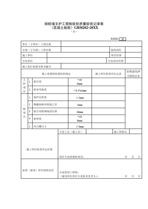 品质制度表格-排桩墙支护工程检验批质量验收记录表二 精品