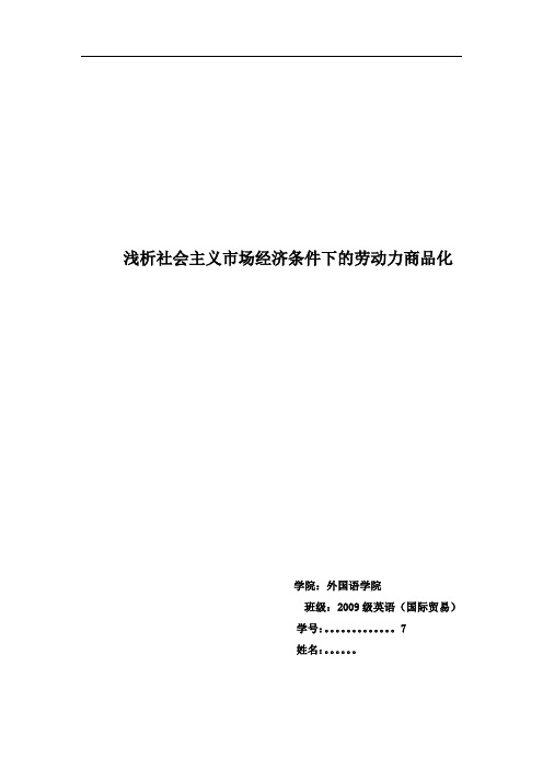 浅析社会主义市场经济条件下的劳动力商品化
