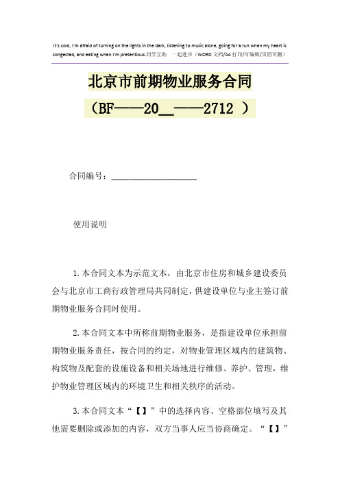 2021年北京市前期物业服务合同(BF————2712 )